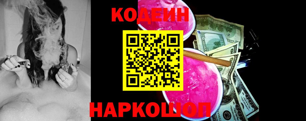 Кодеиновый сироп Lean Purple Drank Нижний Новгород