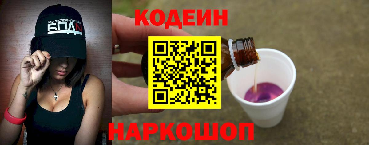 Кодеин Purple Drank  Кодеин напиток Lean (лин)  Нижний Новгород  Вход с VPN 