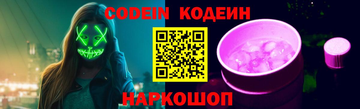Codein Purple Drank  Кодеиновый сироп Lean Purple Drank  Нижний Новгород 